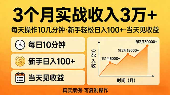 3个月实战收入3万+，每天操作10几分钟，新手轻松日入100+，当天见收益 - 项目资源网