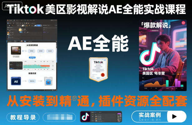 Tiktok美区影视解说AE全能实战课程：从安装到精通，插件资源全配套，TK影视解说必学 - 项目资源网