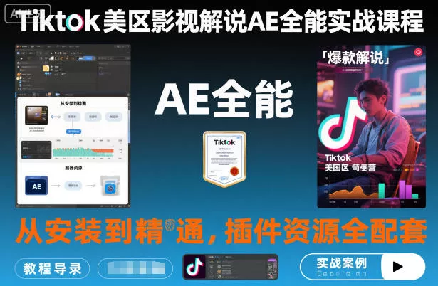 Tiktok美区影视解说AE全能实战课程：从安装到精通，插件资源全配套，TK影视解说必学 - 项目资源网