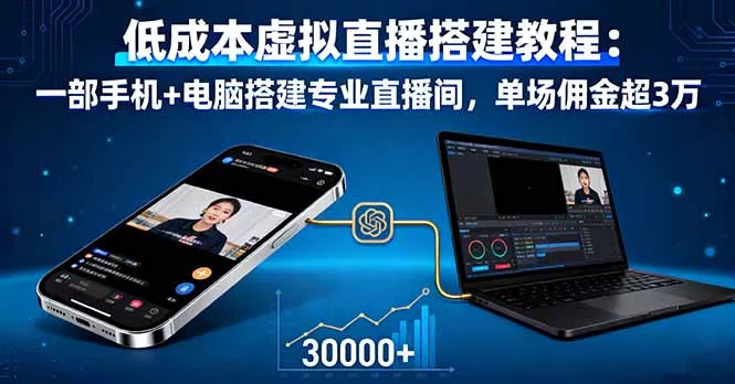 低成本虚拟直播搭建教程：一部手机+电脑搭建专业直播间，单场佣金超3万 - 项目资源网