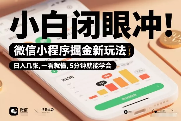 微信小程序掘金新玩法，日入几张，一看就懂，5分钟就能学会，小白闭眼冲【揭秘】 - 项目资源网