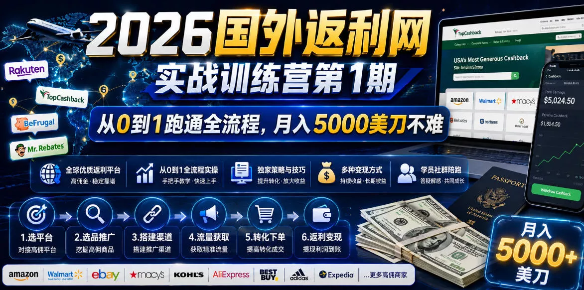 2026国外返利网实战变现营-第一期，从零拆解项目逻辑与流程，跑通完整变现链路，月入5000美金 - 项目资源网