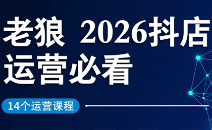 老狼·2026抖店运营必看(更新2月) - 项目资源网