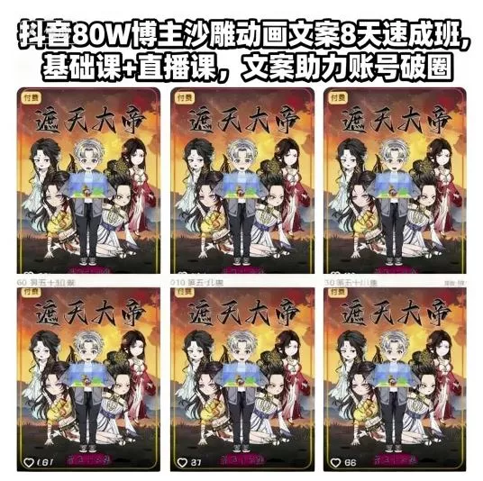 抖音80W博主沙雕动画文案8天速成班，基础课+直播课，文案助力账号破圈 - 项目资源网
