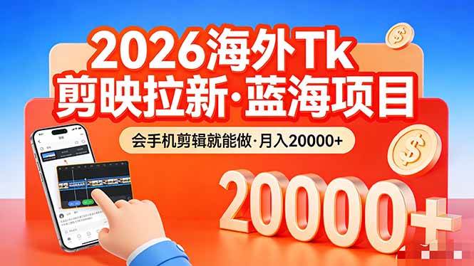 （17929期）26年最新海外Tk剪映拉新，蓝海项目，会手机剪辑就可以做，月入20000＋ - 项目资源网