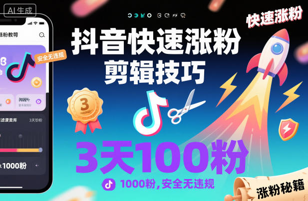 抖音快速涨粉剪辑技巧，3天1000粉，安全无违规 - 项目资源网