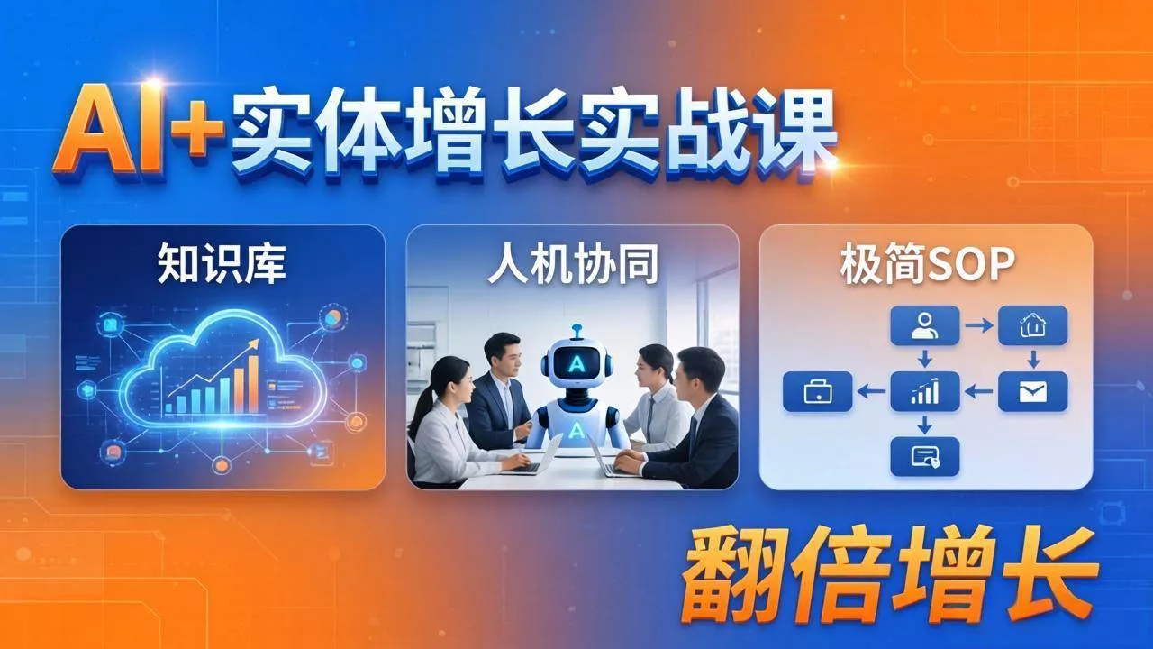 （18140期） AI+实体增长实战课：知识库+人机协同+极简SOP，助力实体业务翻倍增长 - 项目资源网
