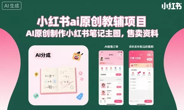 小红书ai原创教辅项目，AI原创制作小红书笔记主图，售卖资料(更新) - 项目资源网