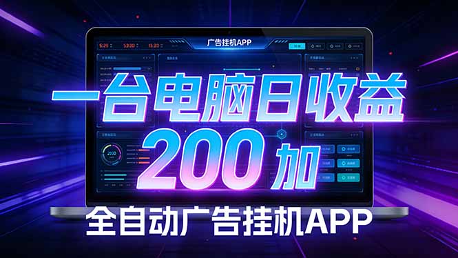 全自动广告挂机 · 被动收益终端，无需人工值守，一台电脑日收益200加 - 项目资源网