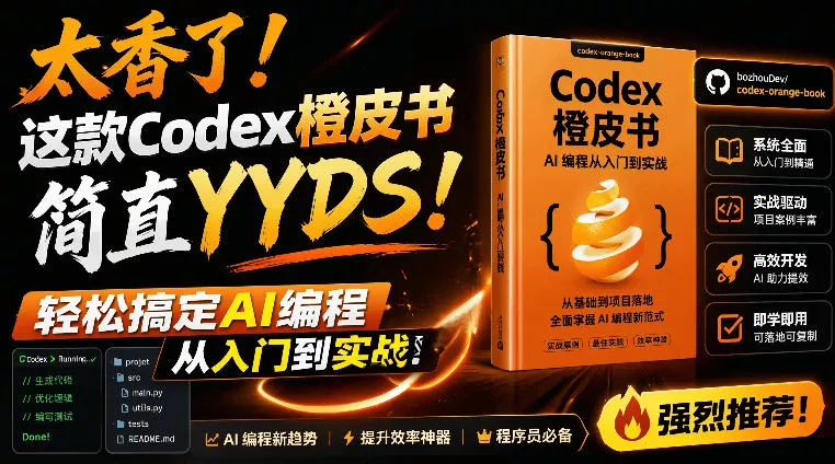 Codex橙皮书简直YYDS，非官方开源的Codex全链路指南，轻松搞定AI编程入门到实战【文档】 - 项目资源网