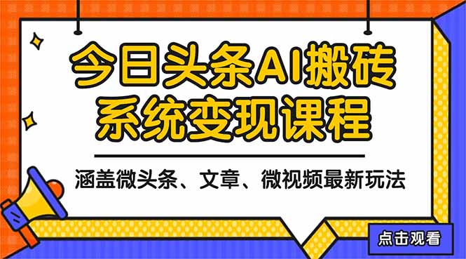 2025今日头条最新AI玩法教程，涵盖微头条、文章、微视频三种变现玩法，… - 项目资源网
