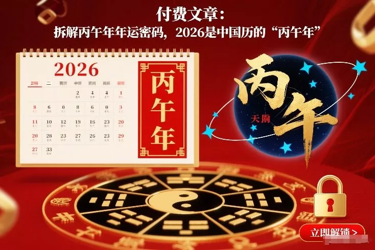 付费文章：拆解丙午年年运密码，2026是中国历的“丙午年” - 项目资源网
