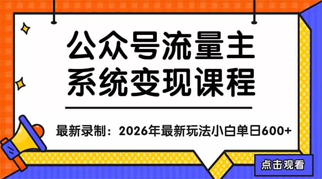 公众号流量主系统变现教程：从0到1打造持续变现的流量账号，小白也能突破10W+文章 - 项目资源网