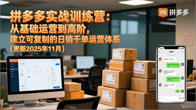 拼多多实战训练营：从基础运营到高阶，建立可复制的日销千单运营体系(更新11月 - 项目资源网