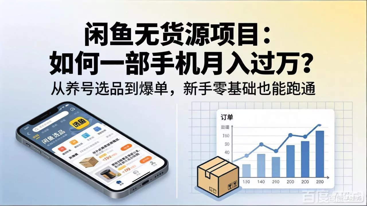 闲鱼无货源项目：如何一部手机月入过万？从养号选品到爆单，新手零基础也能跑通 - 项目资源网