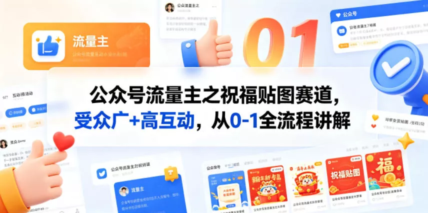 公众号流量主之祝福贴图赛道，受众广+高互动，从0-1全流程讲解 - 项目资源网
