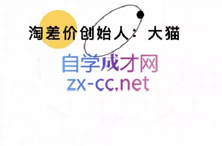 大猫淘差价课程(更新10月) - 项目资源网