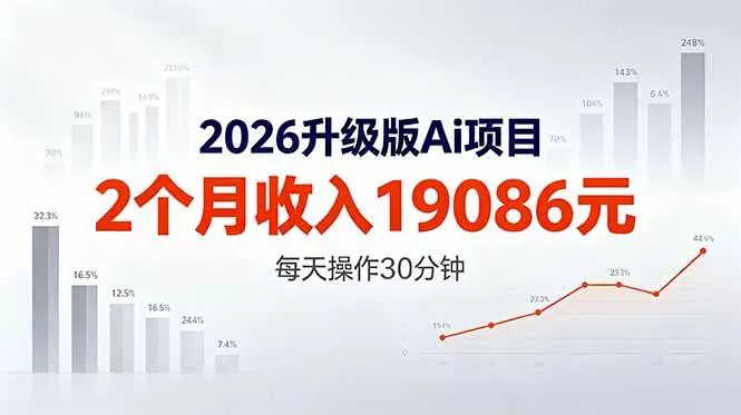 （18443期）2026升级版Ai任务，2个月收入19086元，熟练后每天操作30分钟！ - 项目资源网