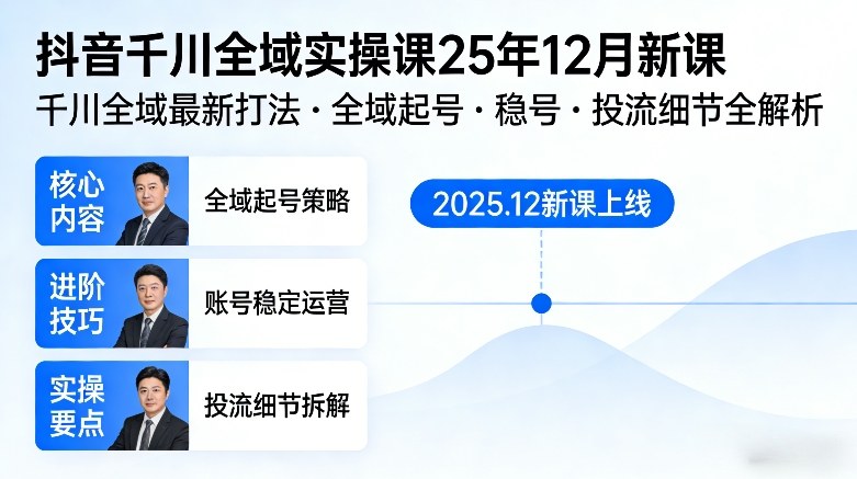 抖音千川全域全域实操课25年12月新课，千川全域最新打法，全域起号，稳号，投流细节全部都有 - 项目资源网