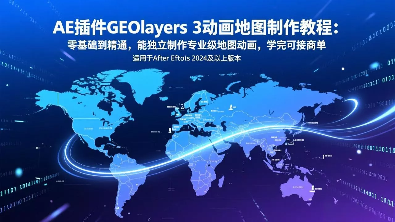 AE插件GEOlayers 3动画地图制作教程：零基础到精通，能独立制作专业级地图动画，学完可接商单 - 项目资源网