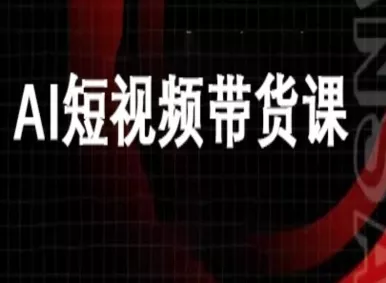 ai短视频带货-万兴电商deepseek豆包教程 - 项目资源网