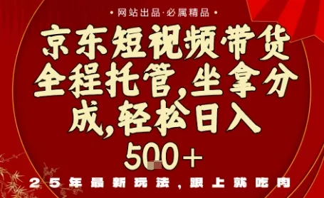 京东短视频带货，新玩法，0门槛，做就有米，无需剪辑，无需选品【揭秘】 - 项目资源网