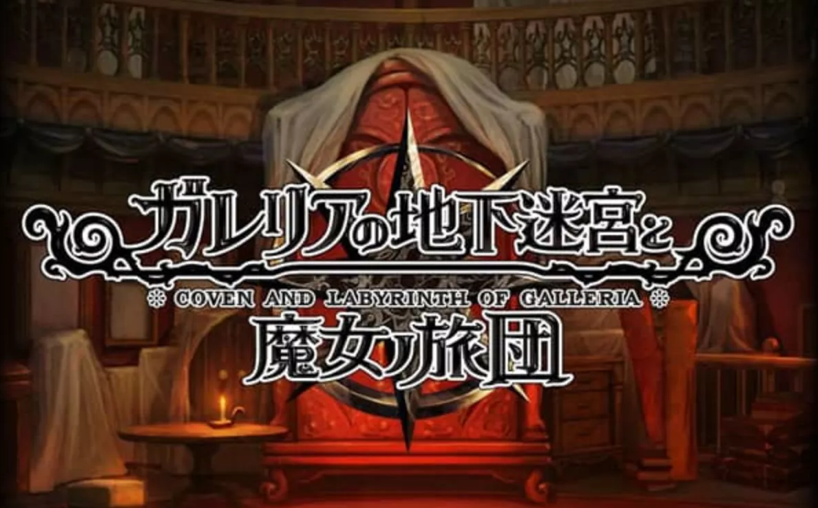 《加雷利亚的地下迷宫与魔女的旅团 Galleria Underground Labyrinth and the Witchs Brigade》Switch日文版NSP下载 – 含1.0.2补丁+DLC - 项目资源网