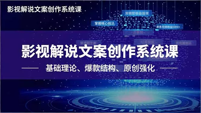影视解说文案创作系统课，基础理论、爆款结构、原创强化，掌握核心技法，单条视频收益5000+ - 项目资源网