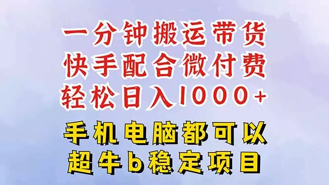 快手黑科技一分钟搬运带货，一刀不剪过原创，微付费投流玩法，轻松日入… - 项目资源网