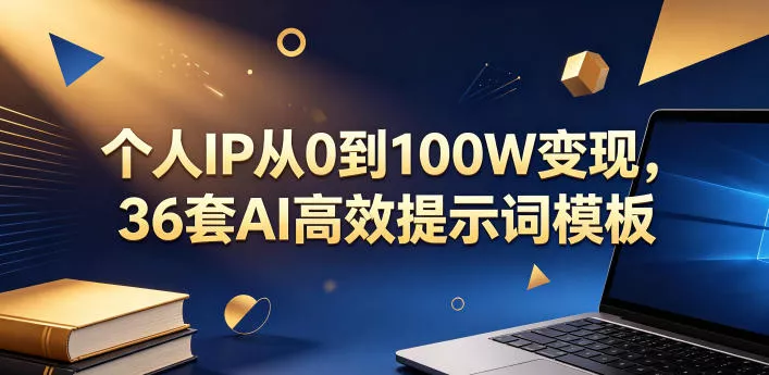 个人IP从0到100W变现，36套AI高效提示词模板【文档】 - 项目资源网