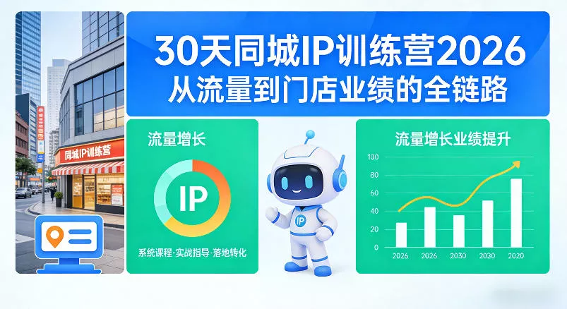 30天同城IP训练营2026年，从流量到门店业绩的全链路 - 项目资源网