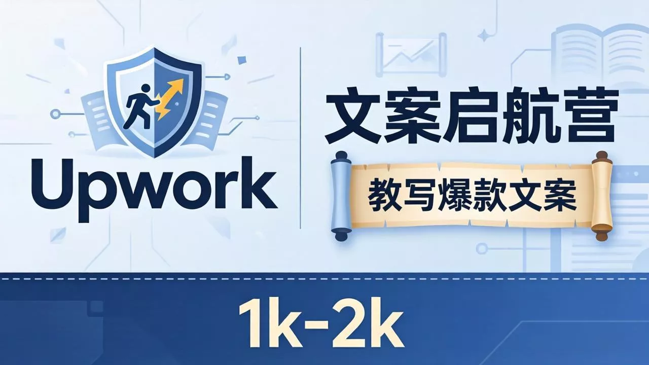 文案小白也能赚？《文案启航营》教写爆款文案，月入 1k-2k，还避开 Upwork 内卷！ - 项目资源网