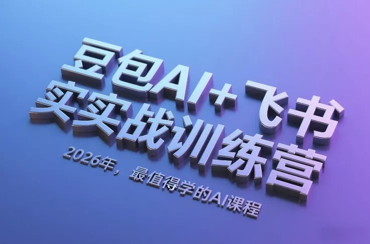 豆包AI+飞书实战训练营，2026年，最值得学的AI课程 - 项目资源网