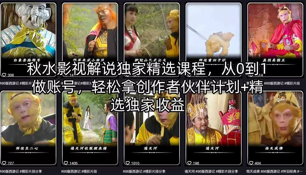 秋水影视解说独家精选课程，从0到1做账号，轻松拿创作者伙伴计划+精选独家收益 - 项目资源网
