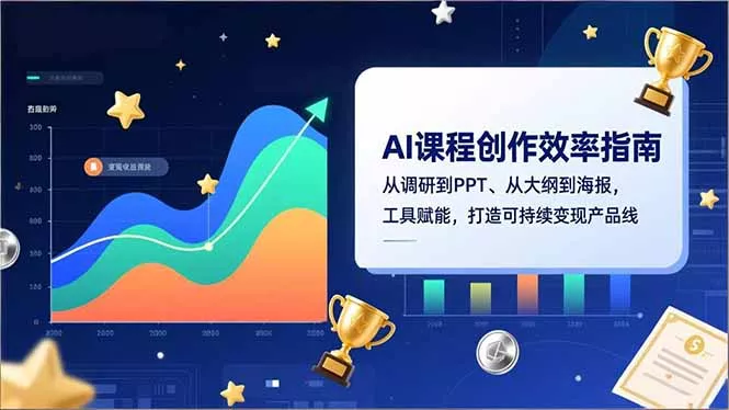 AI课程创作效率指南，从调研到PPT、从大纲到海报，工具赋能，打造可持续变现产品线 - 项目资源网