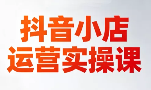 李老师·抖音小店运营实操课(更新2026)