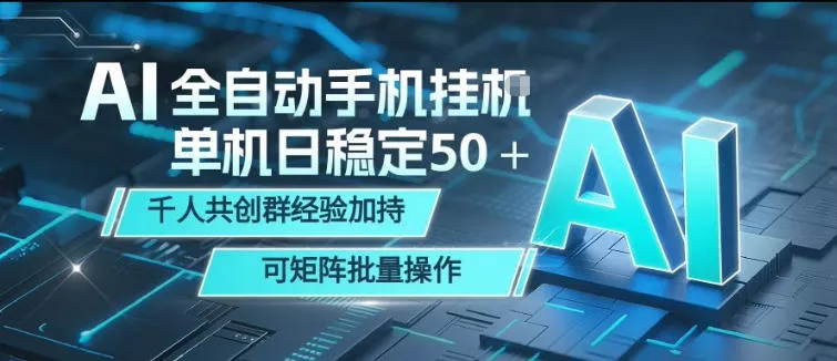 AI全自动手机打金，单机日稳定50＋，千人共创群经验加持，可矩阵批量操作【揭秘】 - 项目资源网