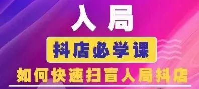 抖音商城运营课程(更新26年1月)，入局抖店必学课， 如何快速扫盲入局抖店 - 项目资源网