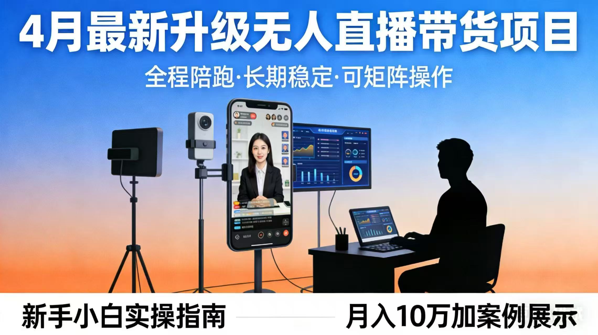 4月最新升级 无人直播 带货 全程陪跑 长期稳定 可矩阵 每天半小时新手小白实操月入 十万 - 项目资源网