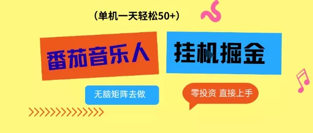 番茄音乐人挂G项目，多窗口去跑一天完稳定50+，零投资，简单无脑【揭秘】 - 项目资源网