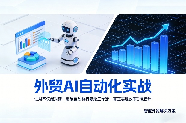 外贸AI自动化实战，让AI不仅能对话，更能自动执行复杂工作流，真正实现效率10倍跃升 - 项目资源网