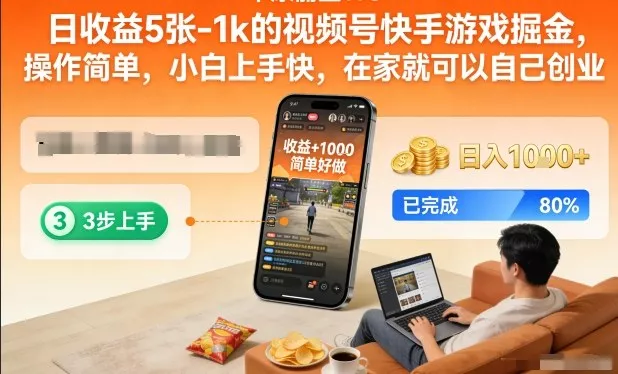 日收益5张-1k的视频号快手游戏掘金，操作简单，小白上手快，在家就可以自己创业【揭秘】 - 项目资源网