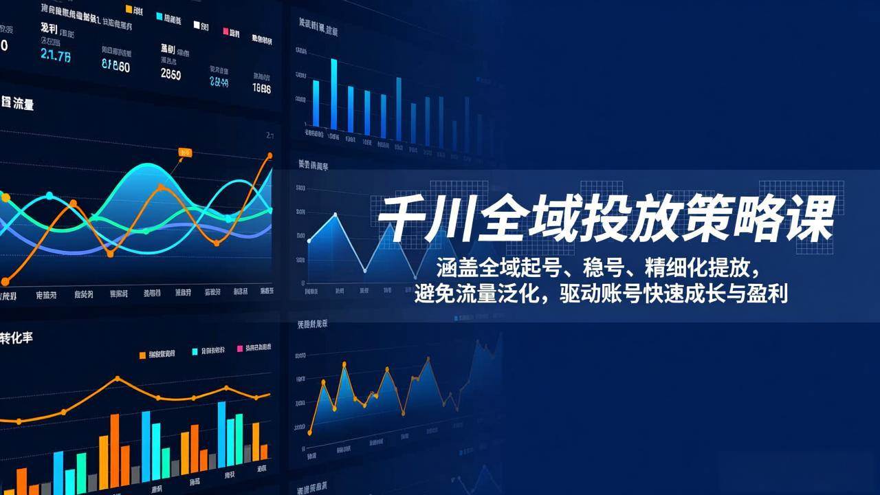 （17285期）千川全域投放策略课：涵盖全域起号、稳号、精细化投放，避免流量泛化，驱动账号快速成长与盈利 - 项目资源网