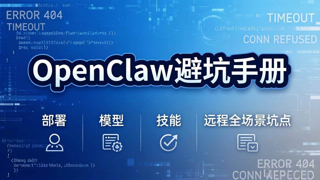 （17671期）OpenClaw避坑手册：部署+模型+技能+远程全场景坑点，一次性给你说全，少走弯路 - 项目资源网