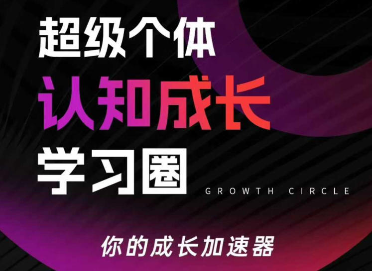 超级个体认知成长学习圈，你的成长加速器，用认知破局，用行动变现(更新) - 项目资源网