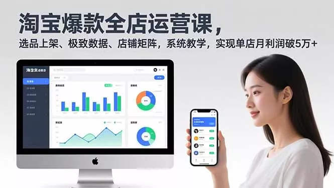 淘宝爆款全店运营课2.0，选品上架、极致数据、店铺矩阵，系统教学，实现单店月利润破5万+ - 项目资源网