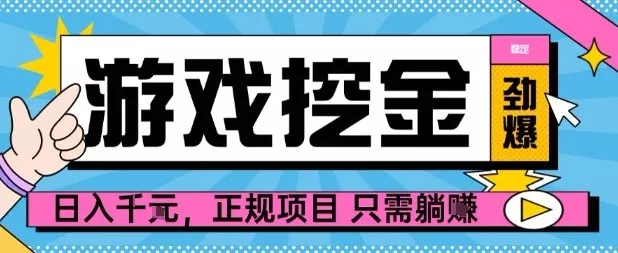 【劲爆】游戏自动掘金项目，日入1k+，正规项目只需躺賺【揭秘】 - 项目资源网