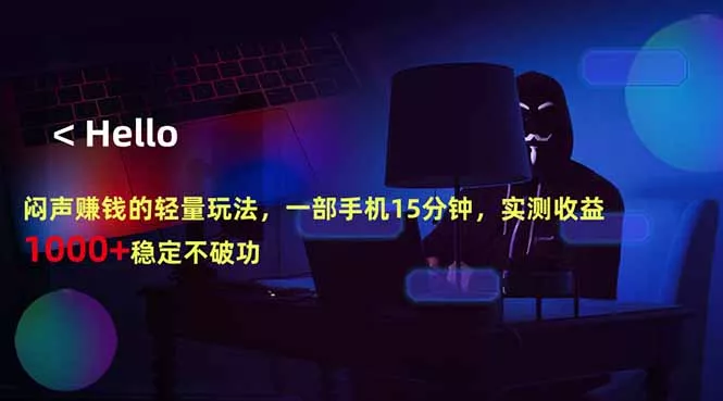 闷声赚钱的轻量玩法，一部手机15分钟，实测收益1000+稳定不破功 - 项目资源网