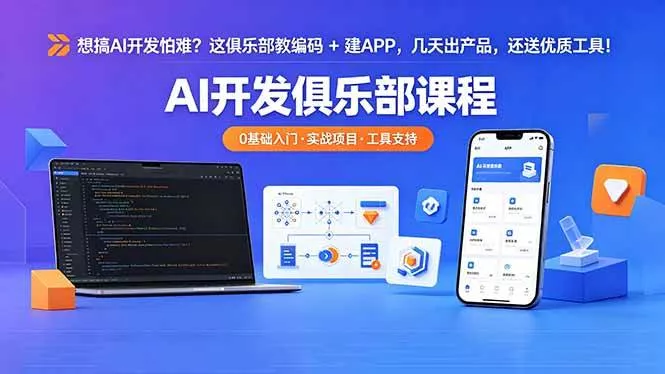（18443期）想搞 AI 开发怕难？这俱乐部教编码 + 建 APP，几天出产品，还送优质工具【原创双语字幕】 - 项目资源网