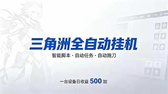 （18347期）三角洲全自动跑刀挂机项目，单账号日收15~20 - 项目资源网